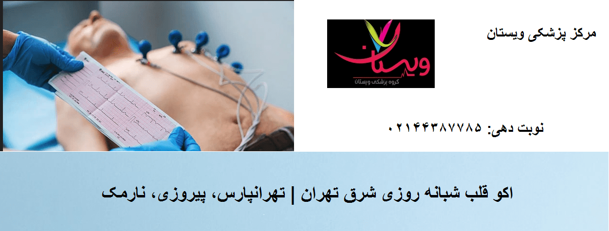 اکو قلب شبانه روزی