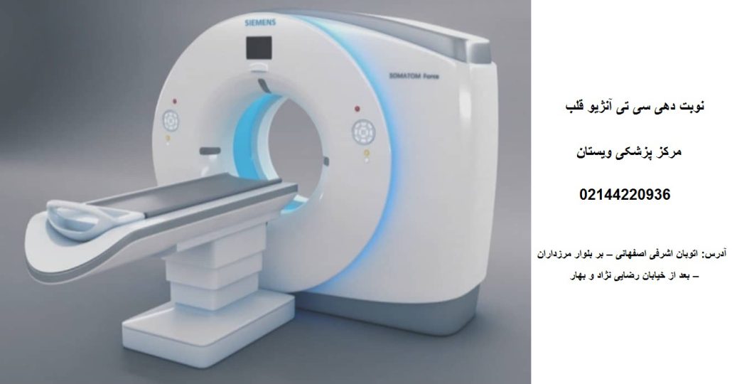 نوبت دهی سی تی آنژیو در مرکز قلب تهران | گروه پزشکی ویستان
