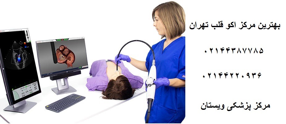 اکو قلب شبانه روزی تهرانپارس