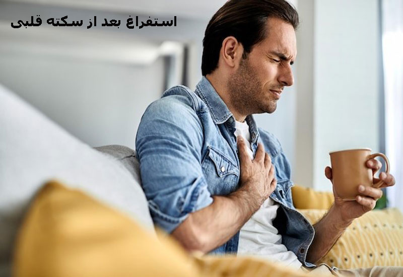 استفراغ پس از سکته قلبی