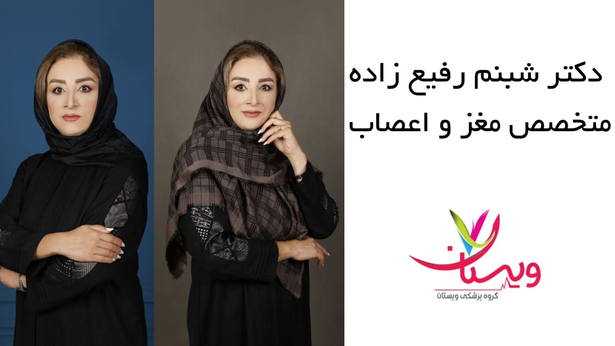  دکتر شبنم رفیع زاده متخصص مغز و اعصاب و ستون فقرات