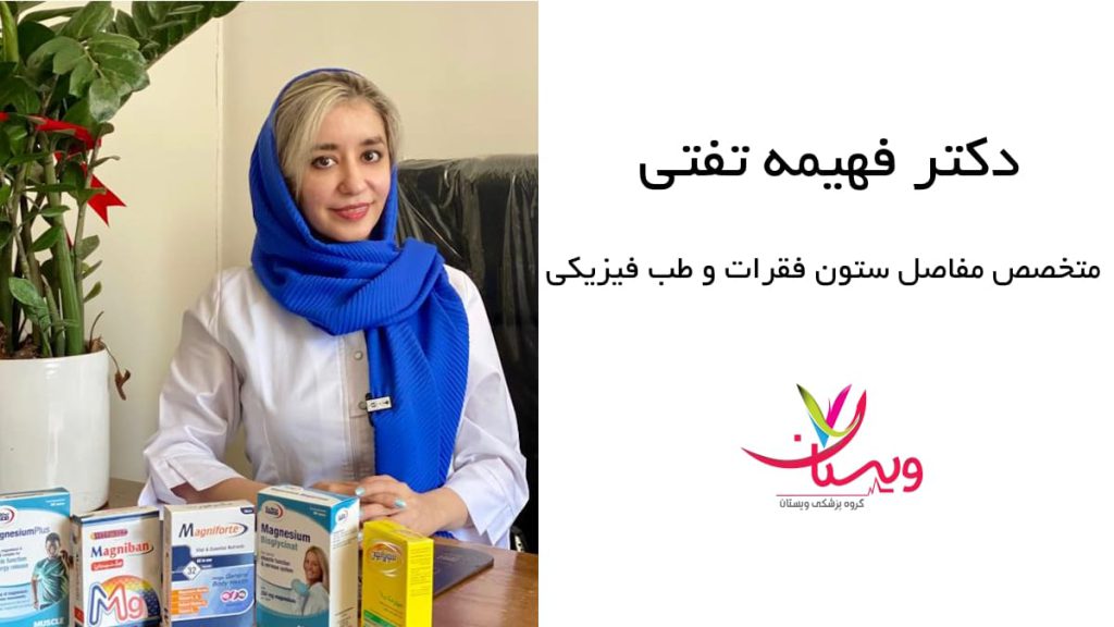 فهیمه تفتی متخصص طب فیزیکی و توانبخشی