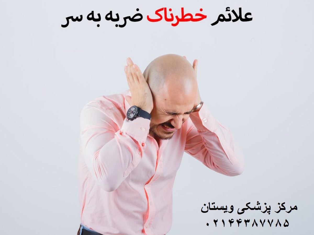 علائم خطرناک ضربه به سر