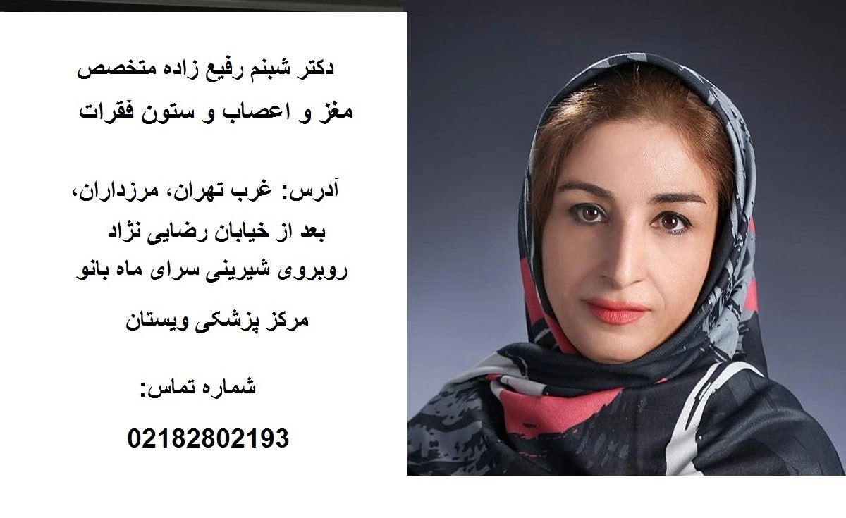 دکتر شبنم رفیع ‌زاده متخصص مغز و اعصاب و ستون فقرات