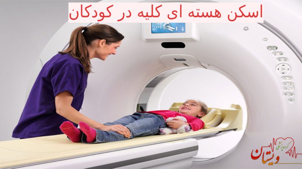 اسکن هسته ای کلیه در کودکان تصویری از انجام سی تی اسکن توسط اپراتور و خنده و خوشحالی کودک آرام