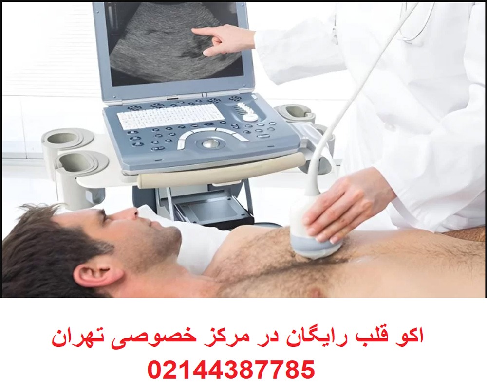 اکو تخصصی قلب با بیمه تکمیلی