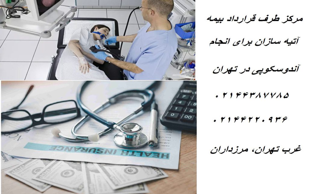 هزینه آندوسکوپی با بیمه آتیه سازان حافظ | مراکز طرف قرارداد✔