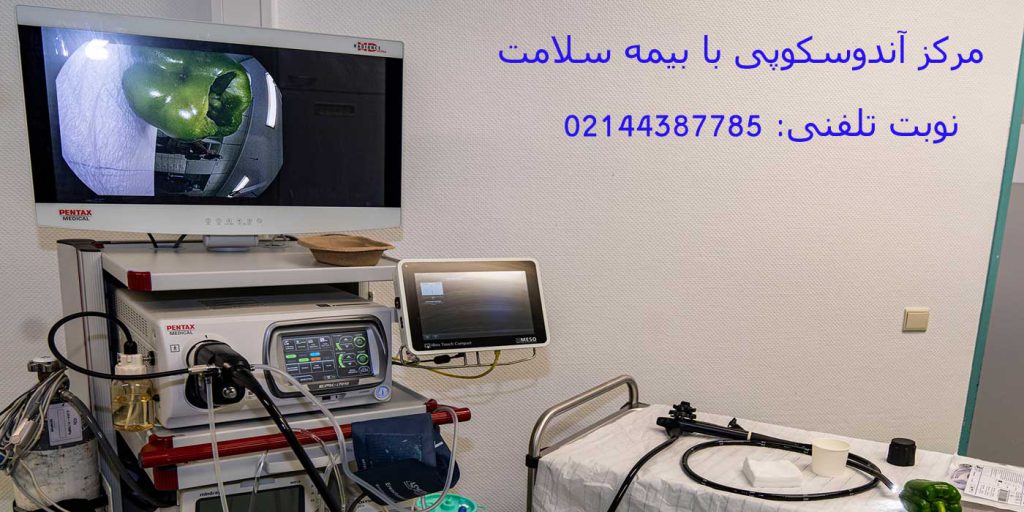 هزینه آندوسکوپی با بیمه سلامت در سال 1404