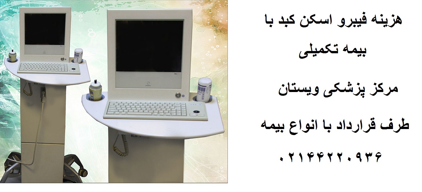 دستگاه فیبرو اسکن کبد