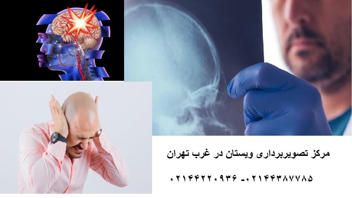 مرکز تصویربرداری ویستان