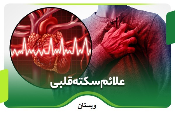 ایا سکته قلبی خوب میشود؟