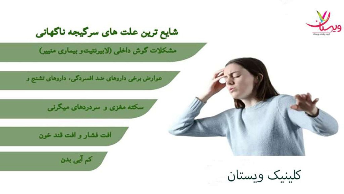 شایع ترین علت سرگیجه