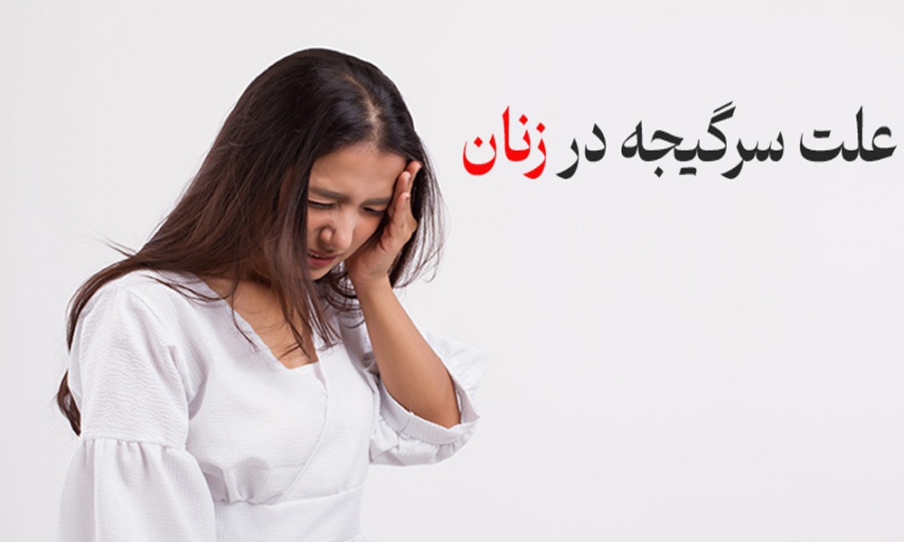 سرگیجه در زنان
