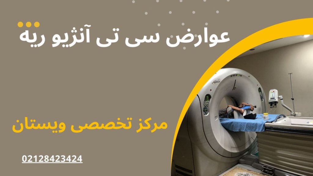عوارض سی تی آنژیو ریه