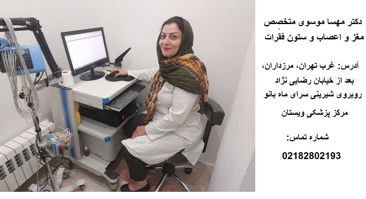 دکتر مهسا موسوی متخصص مغز و اعصاب