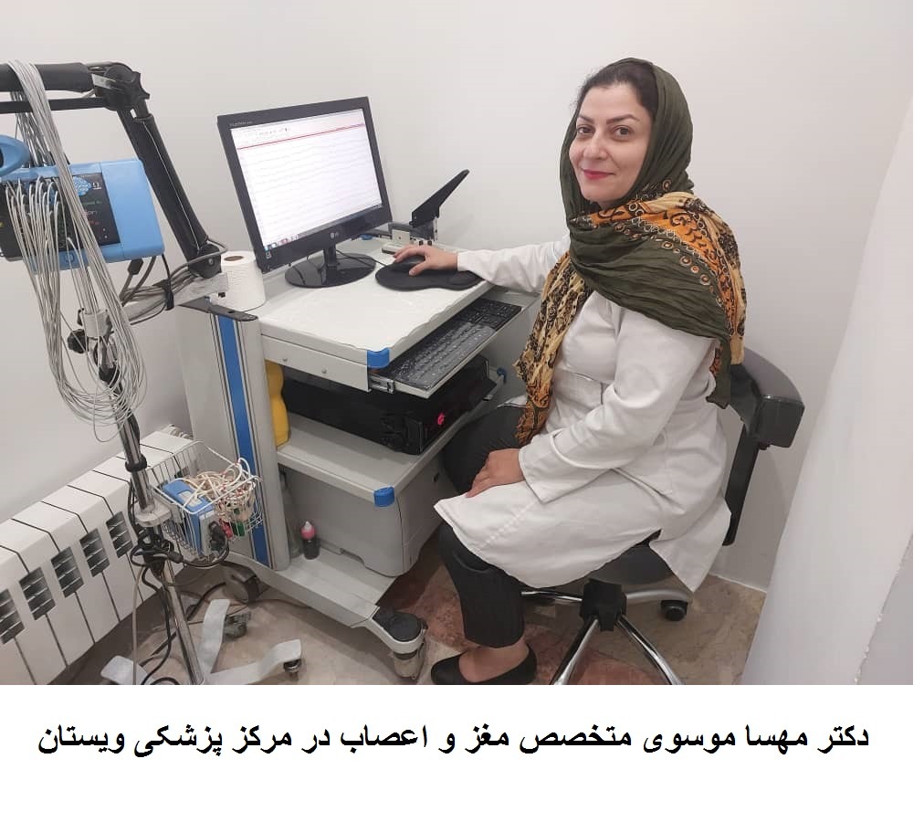 دکتر مهسا موسوی، متخصص مغز و اعصاب و ستون فقرات
