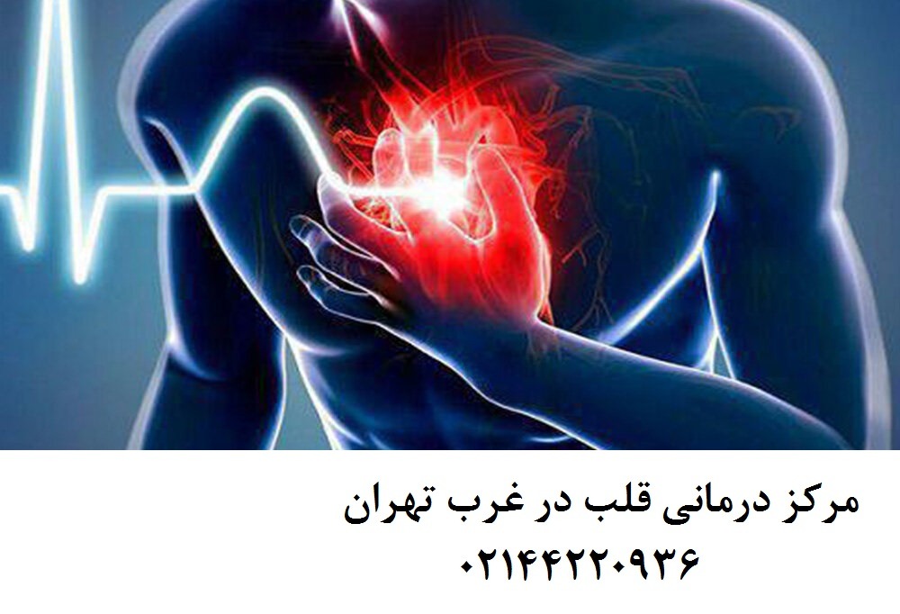 مرکز قلب تهران