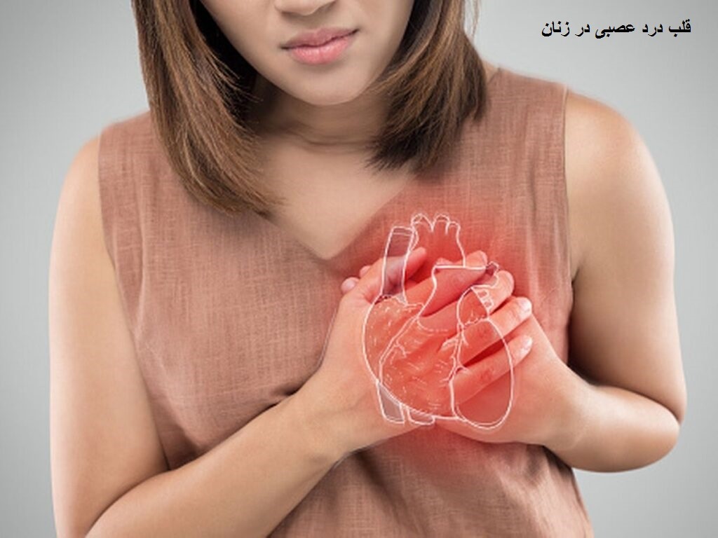 قلب درد عصبی در زنان