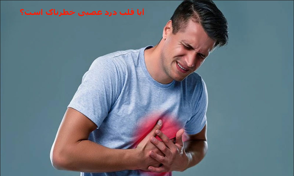 آیا قلب درد عصبی خطرناک است؟