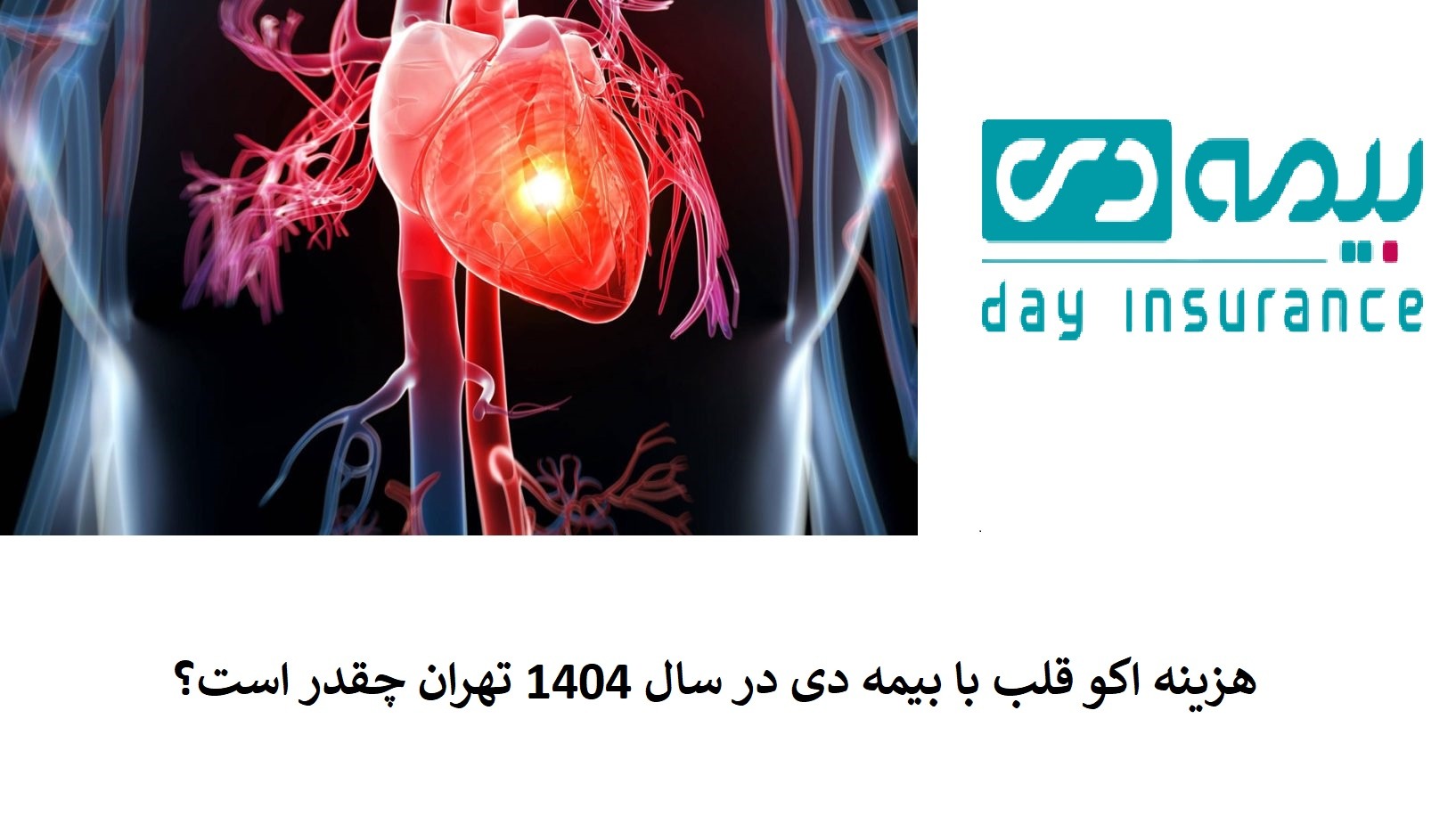 هزینه اکو قلب با بیمه دی 