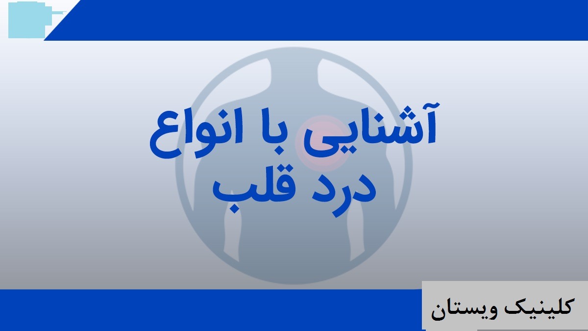 انواع درد قلب
