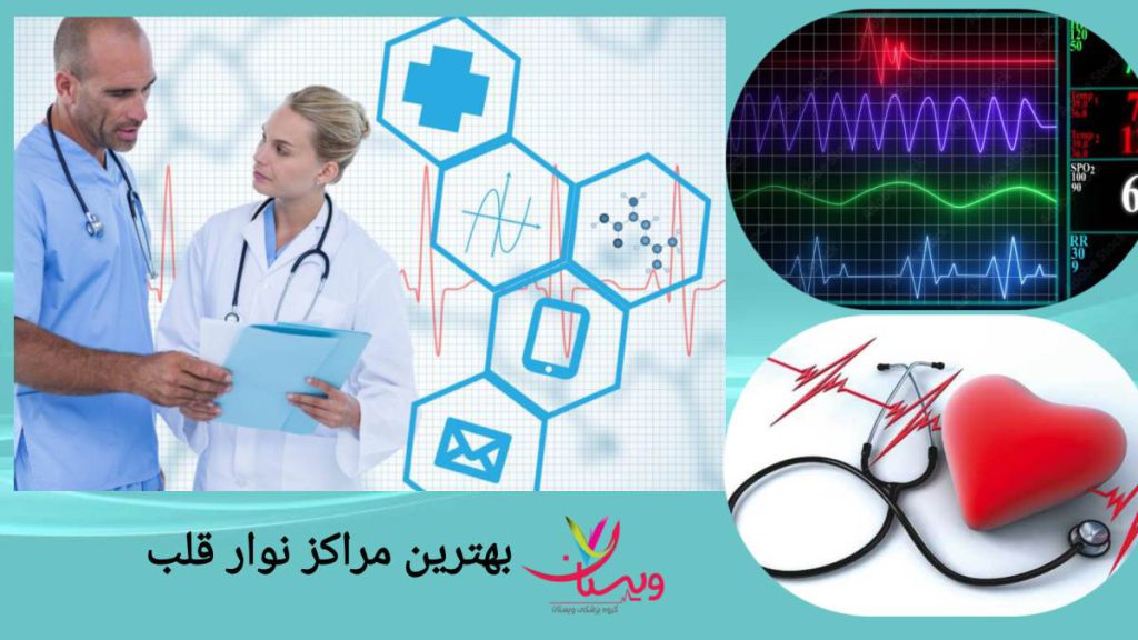 خدمات مرکز قلب تهران