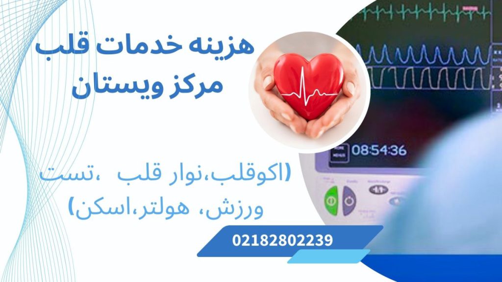 هزینه درمان مشکلات قلبی