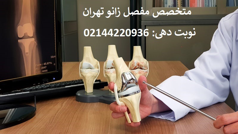 بهترین دکتر تعویض مفصل زانو