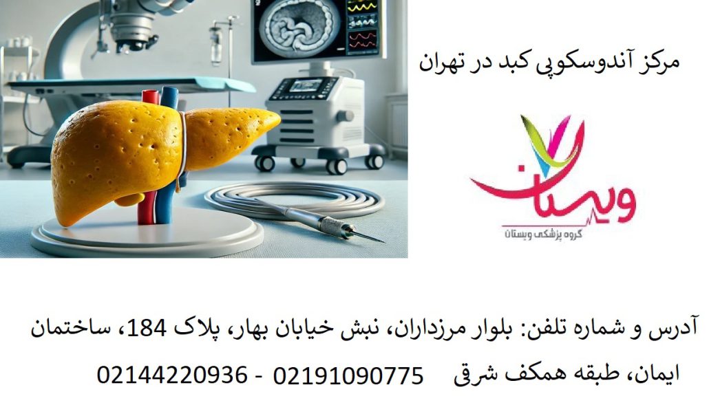 آندوسکوپی کبد چیست؟ چه موقع لازم است؟ عوارض آندوسکوپی