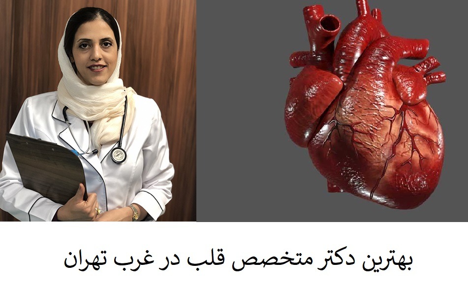 بهترین دکتر متخصص قلب در غرب تهران