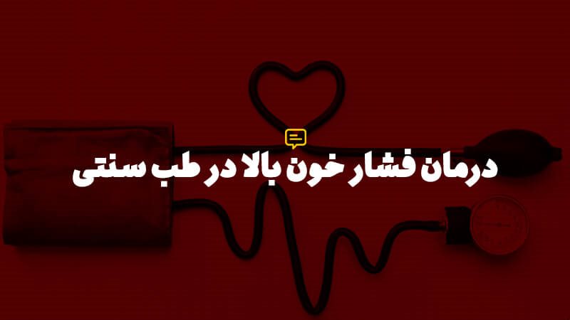 درمان فشار خون بالا در طب سنتی