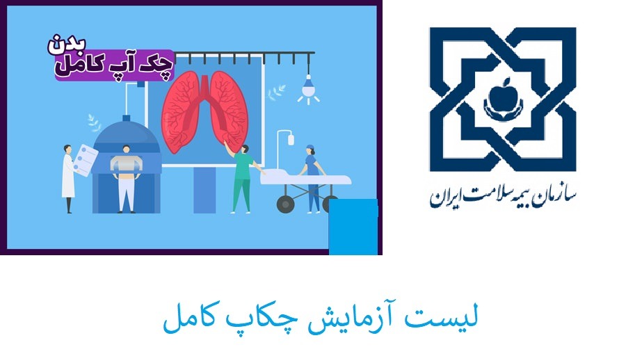 آزمایش چکاپ کامل شامل چی میشه