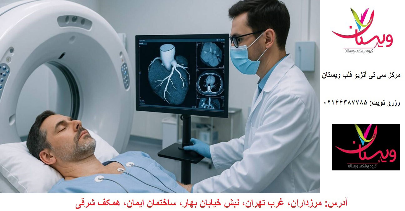 بهترین مرکز سی تی آنژیوقلب کلینیک ویستان