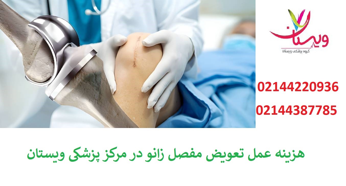 کلینیک خصوصی تعویض مفصل زانو با بیمه دانا 