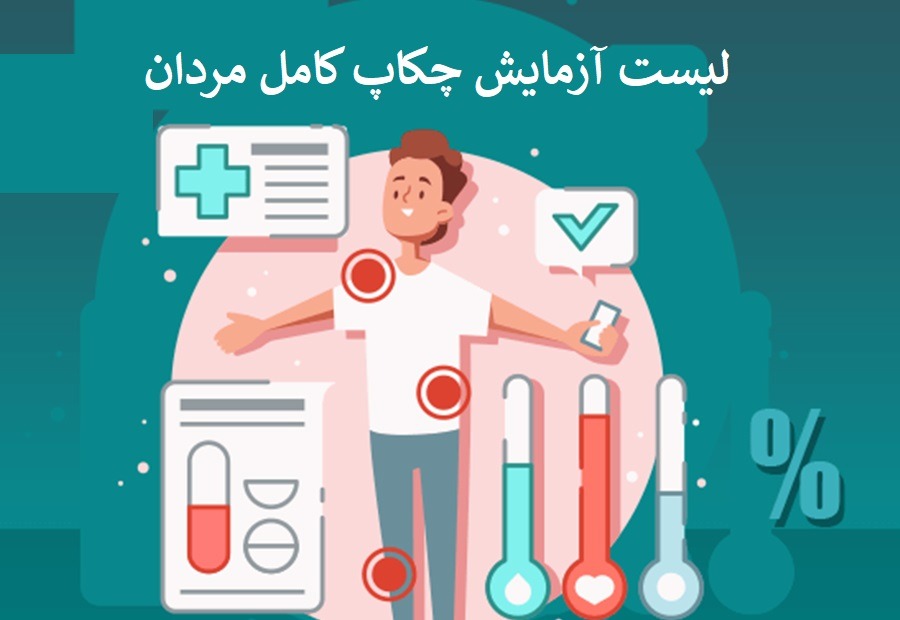 لیست آزمایش های چکاپ کامل مردان