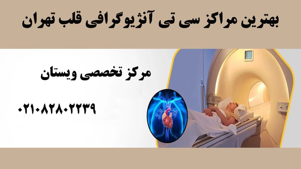بهترین مرکز سی تی آنژیو قلب