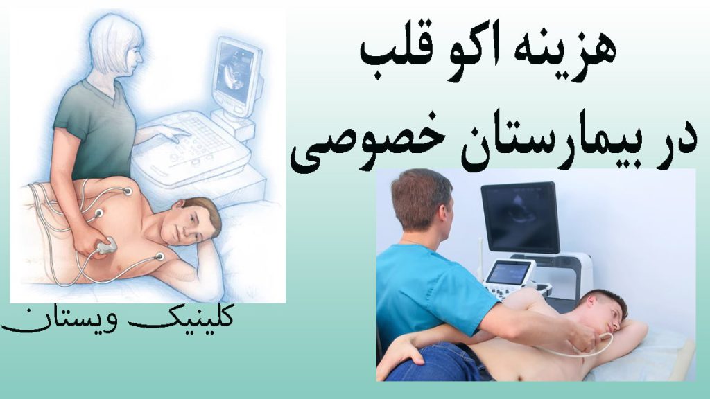 هزینه اکو قلب در کلینیک‌ خصوصی با بیمه آسیا