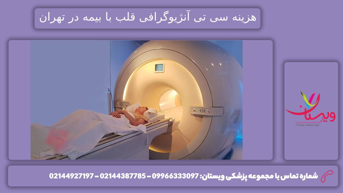 هزینه سی تی آنژیو قلب کرج