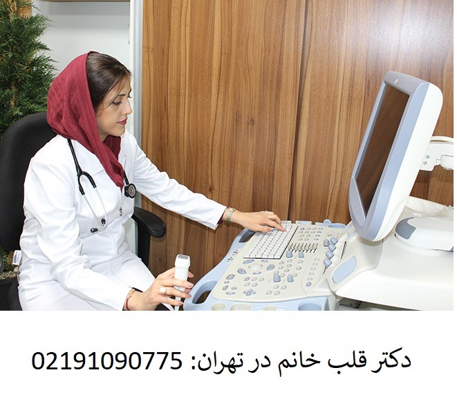 دکتر قلب خانم پرگل نوروزی