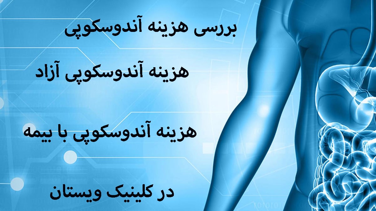 هزینه اندوسکوپی کبد در مطب خصوصی