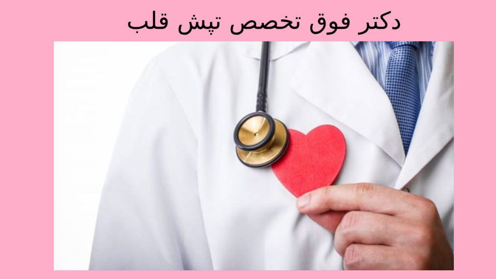 دکتر متخصص ضربان قلب