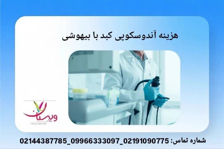 هزینه آندوسکوپی کبد با بیهوشی