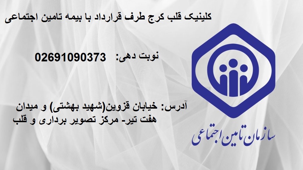 درمانگاه تامین اجتماعی کرج میدان هفت تیر
