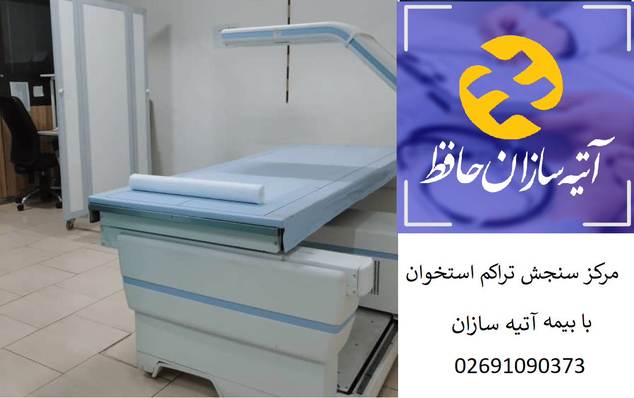 مراکز سنجش تراکم استخوان طرف قرارداد بیمه آتیه سازان حافظ در کرج