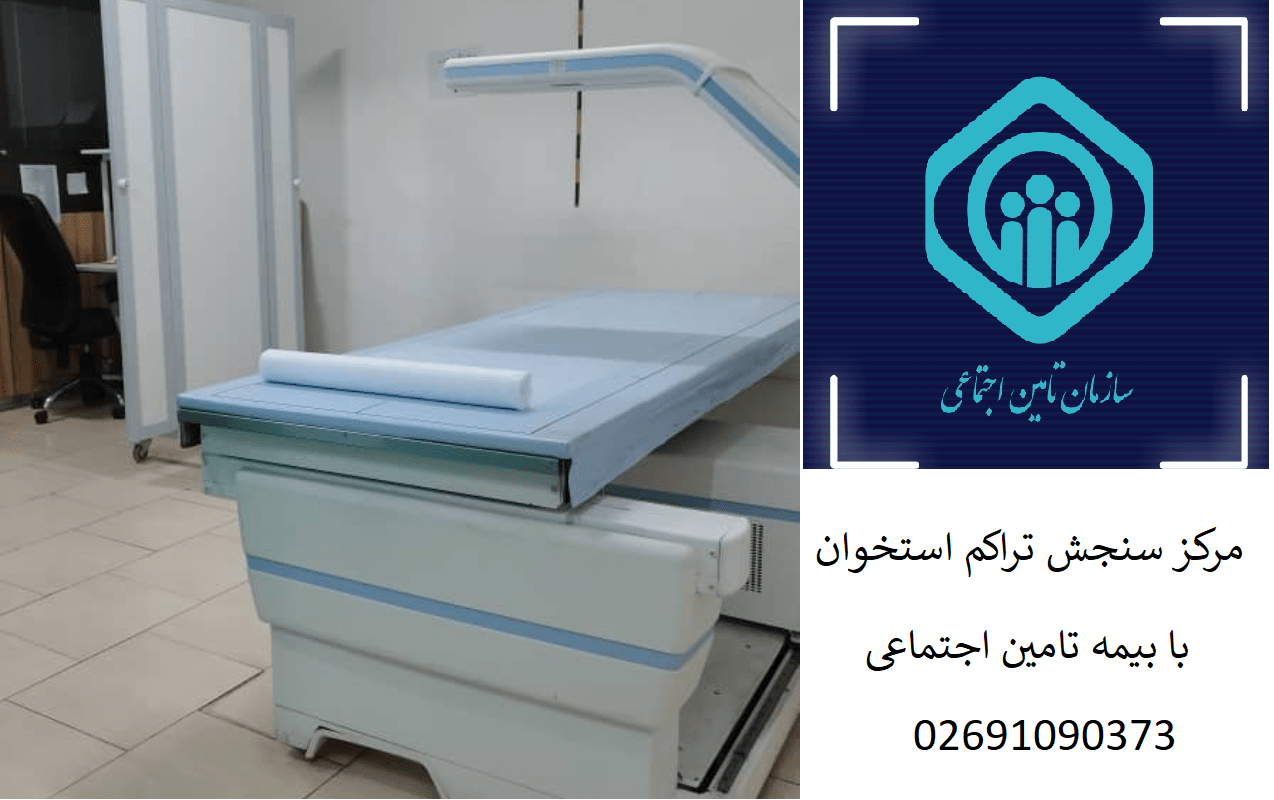 مراکز سنجش تراکم استخوان با بیمه تامین اجتماعی در کرج