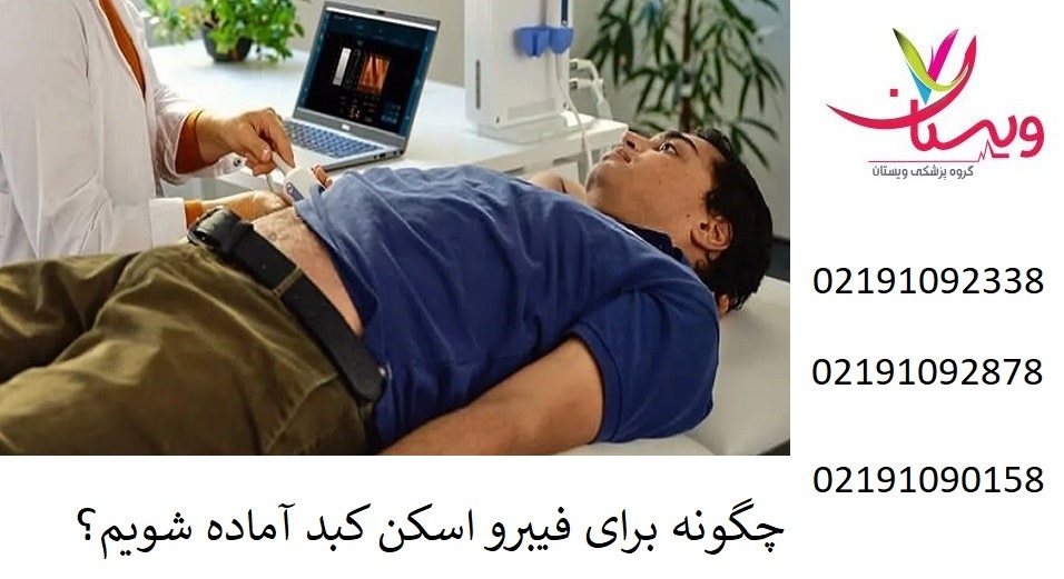 چگونه برای فیبرو اسکن کبد آماده شویم؟