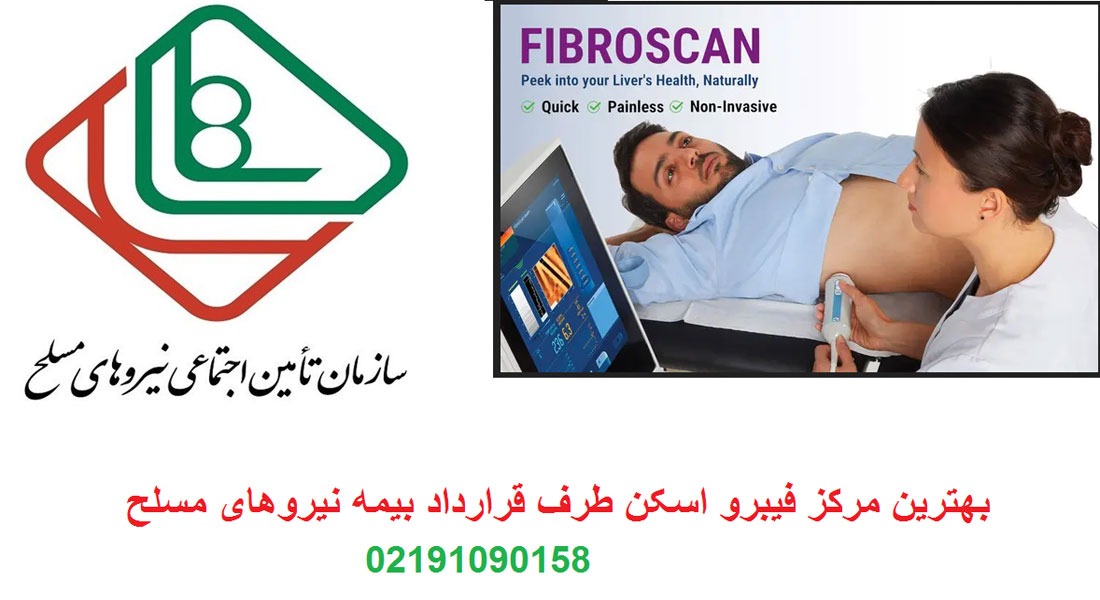 مرکز فیبرو اسکن طرف قرارداد بیمه نیروهای مسلح