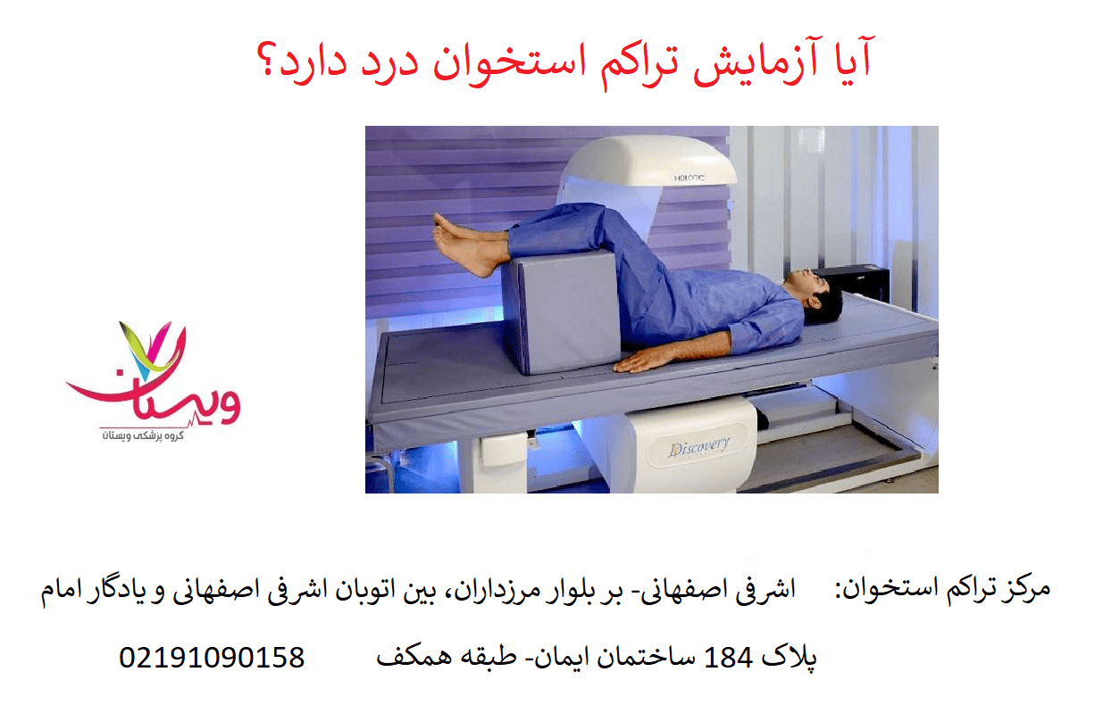 آیا آزمایش تراکم استخوان درد دارد