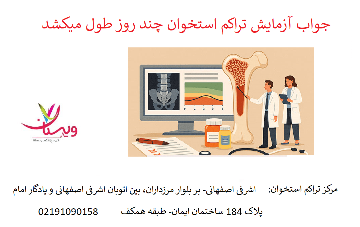 جواب آزمایش تراکم استخوان چند روز طول میکشد