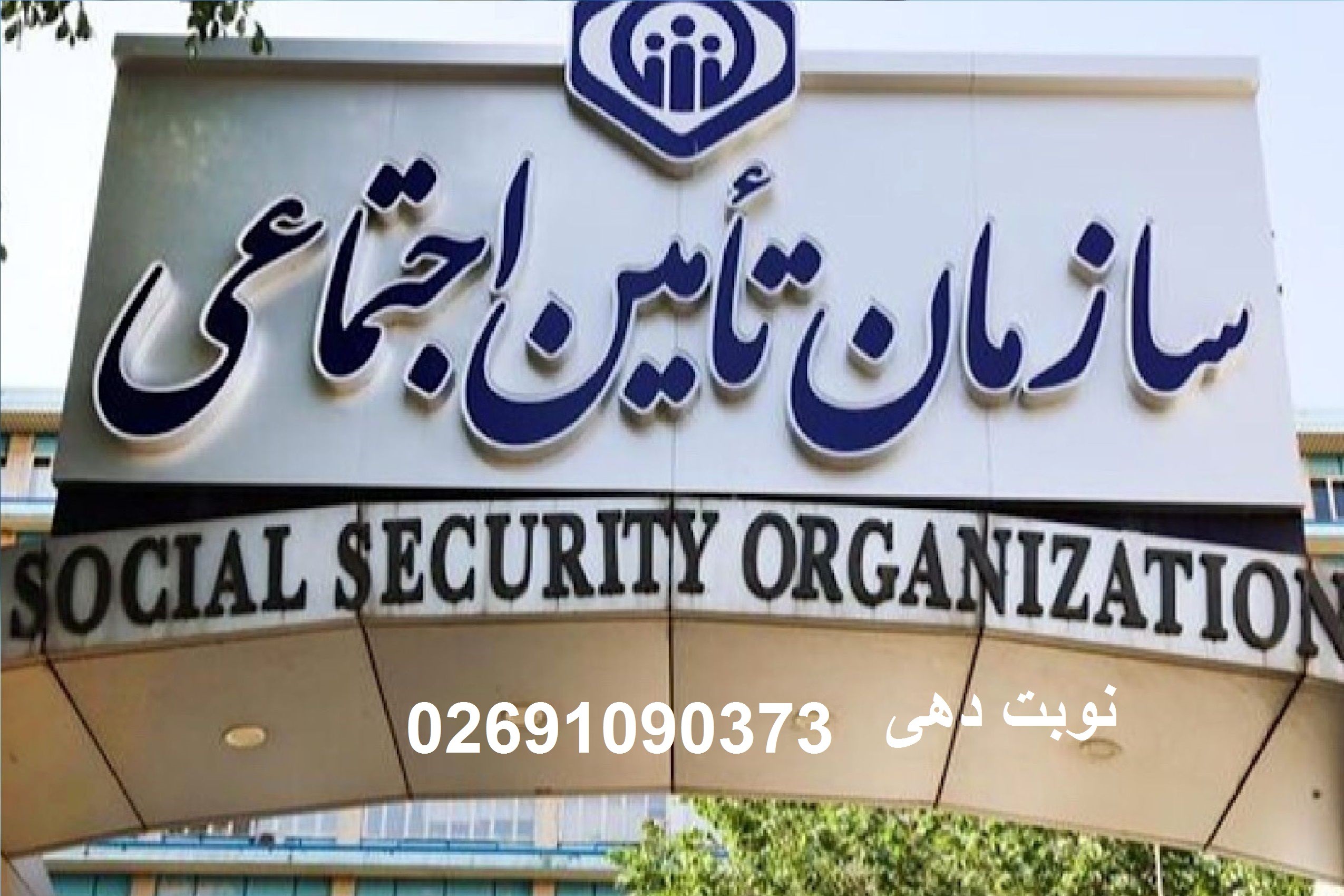 خدمات درمانگاه تامین اجتماعی کرج
